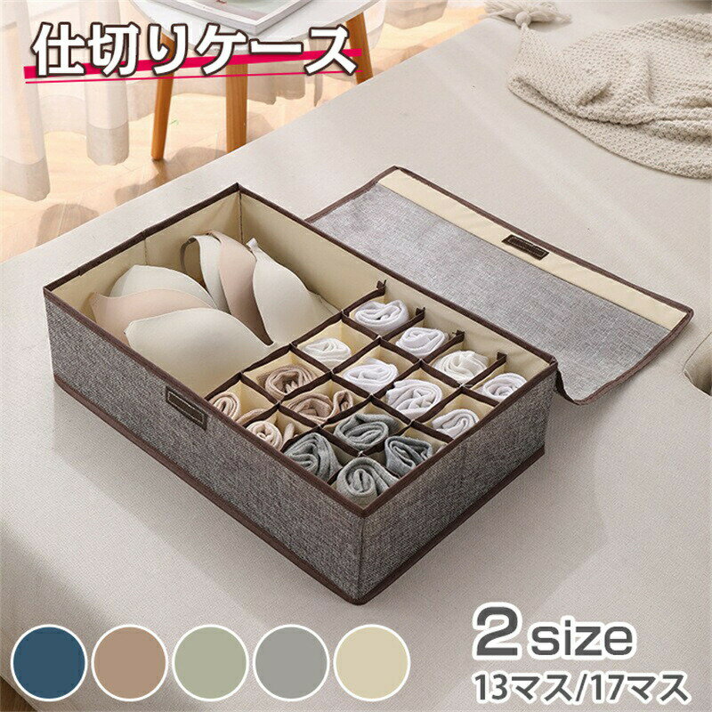 仕切りケース 下着収納ケース カバー付き 収納ケース 収納ボックス 引き出し 収納 折りたたみ 蓋付き ..