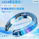 首掛け扇風機 ネッククーラー 6000mAh 半導体冷却 3つ冷却プレート ネックファン 羽根なし携帯扇風機 大風量 超軽量 静音 熱中症対策 母の日 ギフト ...