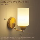 BOBDOG SHOP 新生活用品 壁掛けライト ブラケットライト ウォールライト ベッドルーム 壁取り付け用 LED電球 壁灯 寝室 ホテル ベッドサイド おしゃれ 北欧 モダン 照明 エレガント