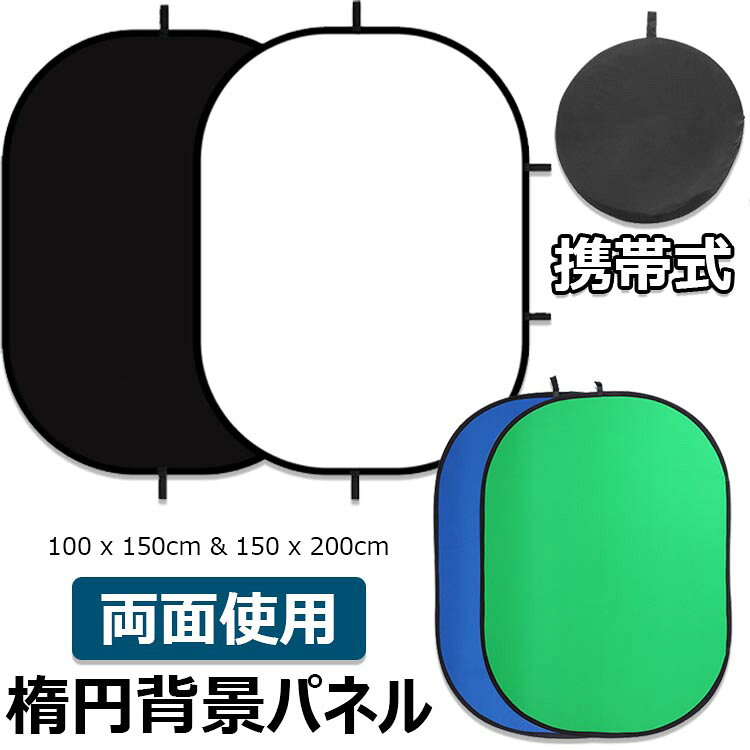 【仕様】type1【100 x 150cm】、type1【150 x 200cm】、type2【100 x 150cm】、type2【150 x 200cm】原産国 : 中国【この商品について】100x150cmの十分な大きさは人物半身像、商品撮影なども対応できます。適切に配置されていれば、家族全体、パーティーの人全体をかなり拡散させることができます。150x200cmの十分な大きさは人物全身像、大型商品撮影なども対応できます。適切に配置されていれば、家族全体、パーティーの人全体をかなり拡散させることができます。フラッシュや太陽光などの自然光からのバランスをより良い取れて、光を柔らかくて拡散させる、安定な照明を撮ることができます。高品質なスチール製のバネフレーム機能により、何度折り畳んでも変形しにくい、簡単に開閉することができます。折り畳み可能のためコンパクトに収納できます、収納ポーチも付きで、室内を問わず、屋外撮影時の持ち運びも便利です。手持ち、またはライトスタンド、レフ板用ホルダーと組み合わせって利用することができます。スタジオ撮影、ウェディング、人物半身像、ポスター、商品撮影など対応します。※簡易包装となりますのでご理解の程よろしくお願いします。※手動測定による1〜3cmの測定偏差を許容してください。※モニターや光の効果が異なるため、実際の色は写真の色と若干異なる場合があります。※仕様・デザインは改良のため予告なく変更することがあります。楕円背景パネル ブラック ホワイト 2 type1【100 x 150cm】 type1【150 x 200cm】 type2【100 x 150cm】 type2【150 x 200cm】※配送について当店はいま配送日時指定対応できません。設置しても対応しませんので、予めご了承ください。 ※評価についてこちらの対応と商品について何かご不満がありましたら、「悪い評価」を付ける前に一度当方とご連絡ください。出品者の誠意を持って最後まで対応いたします。 ※新品保証出品する商品は全て新品未使用です。 ※検品について販売している商品は全て新品未使用です、倉庫から出荷前に商品検査必要ですので、商品箱を開封する場合もございます、予めご了承くださいいませ。 ※初期不良対応初期不良の場合は到着後 1 週間以内にご連絡ください。 ※交換・返金初期不良の場合は写真やビデオをご提供下さい、確認後無料で新品交換もしくは御返金致しますのでご連絡下さい。 ※ご注意写真やビデオをご提供出来ない場合は技術者と確認できません、返品返金対応出来ない可能性が御座います、予めご了承ください。