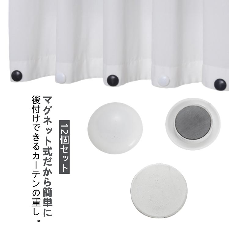 マグネット式だから簡単に後付けできるカーテンの重し。最適な重さで、風が吹いてもカーテンが大暴れしない。コンパクトでどんな部屋にも馴染むシンプルデザイン。設置も簡単!マグネットをピタっとくっ付けるだけ!内部の強力な磁石は、強力な磁力を与えて互いに引き付け、落下を防ぎます。カーテンウェイトに作られた超強力磁石がくっつき、布/プラスチックカーテン、ダブルカーテンでもスライドしにくい。防水性があり、落下せず、長時間使用できます。ポータブルで再利用可能:簡単に着脱でき、最適な使用が可能、ホテル、リゾート、モーテルで使用できる優れた携帯性。 お手入れは簡単。シャワーバスに最適。バスタブの高さより上に取り付けるだけで、道具は必要ありません。 カーテンを所定の位置に固定してシャワースペースを増やしましょう。サイズ15個セットサイズについての説明サイズ:直径約4cm※サイズ計測には誤差が生じます。素材金属色ホワイト ブラックサイズ詳細等の測り方はスタッフ間で統一、徹底はしておりますが、実寸は商品によって若干の誤差(1cm〜3cm )がある場合がございますので、予めご了承ください。シャワーカーテンマグネット マグネット ホワイト ブラック※配送について当店はいま配送日時指定対応できません。設置しても対応しませんので、予めご了承ください。 ※評価についてこちらの対応と商品について何かご不満がありましたら、「悪い評価」を付ける前に一度当方とご連絡ください。出品者の誠意を持って最後まで対応いたします。 ※新品保証出品する商品は全て新品未使用です。 ※検品について販売している商品は全て新品未使用です、倉庫から出荷前に商品検査必要ですので、商品箱を開封する場合もございます、予めご了承くださいいませ。 ※初期不良対応初期不良の場合は到着後 1 週間以内にご連絡ください。 ※交換・返金初期不良の場合は写真やビデオをご提供下さい、確認後無料で新品交換もしくは御返金致しますのでご連絡下さい。 ※ご注意写真やビデオをご提供出来ない場合は技術者と確認できません、返品返金対応出来ない可能性が御座います、予めご了承ください。