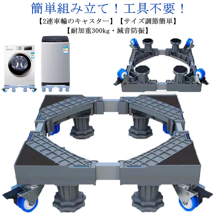 【2連車輪のキャスター】大型家電をこの置き台に設置したら移動式に変身し、女性も子供も簡単に動かせます。 各パネルに2連の車輪で、合計8車輪。360°滑らかに移動でき、耐荷重も高くなります。巨大なプラスチック製車輪が移動する時も床を傷つけません。【サイズ調節簡単】四辺とも41cm-64cm伸縮可能。全自動/ドラム式洗濯機、冷蔵庫などの家電が対応できます。【耐加重300kg・減音防振】頑丈な工程用PP製のパネルと4本ステンレス製パイプを採用し、耐久性が高い上に、極限の条件にしても優良な安定性を確保できます。全部素材が耐水耐食なので、水回りでの使用も錆びの懸念は要りません。パネル四隅に専用防振EVAパッド付属、洗濯機の異音と振動を減らす!サイズFサイズについての説明サイズ:幅/奥行き:41-64cm高さ:9cm-12cm 耐荷重:約300kg※サイズ表の実寸法は商品によって1-3cm程度の誤差がある場合がございます。素材プラスチック ステンレス色写真色サイズ詳細等の測り方はスタッフ間で統一、徹底はしておりますが、実寸は商品によって若干の誤差(1cm〜3cm )がある場合がございますので、予めご了承ください。サイズ調整可能 幅 奥行41-64cm※配送について当店はいま配送日時指定対応できません。設置しても対応しませんので、予めご了承ください。 ※評価についてこちらの対応と商品について何かご不満がありましたら、「悪い評価」を付ける前に一度当方とご連絡ください。出品者の誠意を持って最後まで対応いたします。 ※新品保証出品する商品は全て新品未使用です。 ※検品について販売している商品は全て新品未使用です、倉庫から出荷前に商品検査必要ですので、商品箱を開封する場合もございます、予めご了承くださいいませ。 ※初期不良対応初期不良の場合は到着後 1 週間以内にご連絡ください。 ※交換・返金初期不良の場合は写真やビデオをご提供下さい、確認後無料で新品交換もしくは御返金致しますのでご連絡下さい。 ※ご注意写真やビデオをご提供出来ない場合は技術者と確認できません、返品返金対応出来ない可能性が御座います、予めご了承ください。