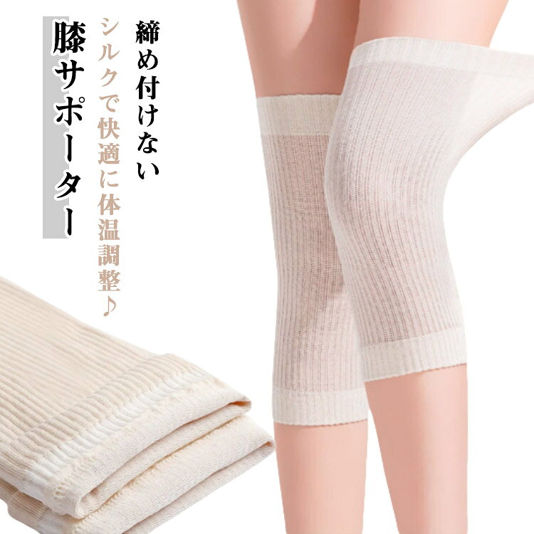 締め付けない・シルクで快適に体温調整♪薄くて伸縮性抜群で締め付け感が無く暖かい。お肌にしっとりサラサラ、とても心地よいシルク素材を使用しているので季節を問わずお使い頂けます。吸湿性・放湿性や保温性にすぐれ、冬は暖かく夏は爽やかな感触で、一年中快適にお使いただけます。膝の痛みやに悩む方、スポーツでの膝の保護を求める方、そして高齢者の膝のケアが必要な方に最適な薄手膝サポーターです。サイズFサイズについての説明素材シルク ビスコース色ホワイト ベージュ グレー備考サイズ詳細等の測り方はスタッフ間で統一、徹底はしておりますが、実寸は商品によって若干の誤差(1cm〜3cm )がある場合がございますので、予めご了承ください。商品の色は、撮影時の光や、お客様のモニターの色具合などにより、実際の商品と異なる場合がございます。あらかじめ、ご了承ください。▼色味の強い製品によっては他の衣類などに色移りする場合もございますので、速やかに(脱水、乾燥等)するようにお願いいたします。▼▼生地の特性上、やや匂いが強く感じられるものもございます。数日のご使用や陰干しなどで気になる匂いはほとんど感じられなくなります。膝サポーター 夏用 シルク 薄手 女性 ホワイト ベージュ グレー※配送について当店はいま配送日時指定対応できません。設置しても対応しませんので、予めご了承ください。 ※評価についてこちらの対応と商品について何かご不満がありましたら、「悪い評価」を付ける前に一度当方とご連絡ください。出品者の誠意を持って最後まで対応いたします。 ※新品保証出品する商品は全て新品未使用です。 ※検品について販売している商品は全て新品未使用です、倉庫から出荷前に商品検査必要ですので、商品箱を開封する場合もございます、予めご了承くださいいませ。 ※初期不良対応初期不良の場合は到着後 1 週間以内にご連絡ください。 ※交換・返金初期不良の場合は写真やビデオをご提供下さい、確認後無料で新品交換もしくは御返金致しますのでご連絡下さい。 ※ご注意写真やビデオをご提供出来ない場合は技術者と確認できません、返品返金対応出来ない可能性が御座います、予めご了承ください。