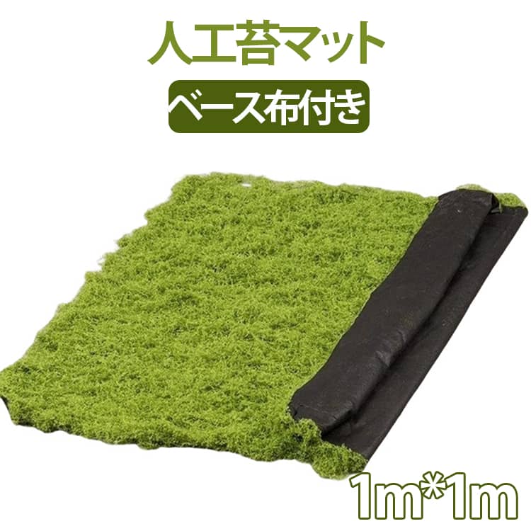 壁面緑化 シート 人工苔 フェイクモス 1m*1m ジオラマ 観葉植物 造花 フェイクグリーン 日本庭園 鉢植え モス ウォールグリーン フェイク苔 庭園 マット ガー 和風 人工