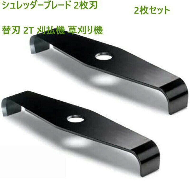 【草刈り機用替え刃】芝刈機シュレッダーブレードは2枚刃で農業、園芸、ガーデニング、庭先の伸びすぎた雑草、芝生を整えるのに便利です。【ブラックシュレッダーブレード】柔らかい草、小枝や細い竹などもしっかりと刈ることができ、定期的に芝生を維持できます。【自宅の保存用として】芝刈りを買った際に替え刃を用意しておくことで刃のキレが悪くなった際にもすぐに交換が可能です。【切れ味抜群】シュレッダーブレードは切れ味が良いので同じ場所を何度も刈らずに作業ができるので効率の良い芝刈りを実現します。【庭の手入れに】家庭用、農業用や仕事用として様々な場で使用できるのでオススメの替え刃となっております。草刈り機 替え刃 2枚刃 斬丸 草刈用※配送について当店はいま配送日時指定対応できません。設置しても対応しませんので、予めご了承ください。 ※評価についてこちらの対応と商品について何かご不満がありましたら、「悪い評価」を付ける前に一度当方とご連絡ください。出品者の誠意を持って最後まで対応いたします。 ※新品保証出品する商品は全て新品未使用です。 ※検品について販売している商品は全て新品未使用です、倉庫から出荷前に商品検査必要ですので、商品箱を開封する場合もございます、予めご了承くださいいませ。 ※初期不良対応初期不良の場合は到着後 1 週間以内にご連絡ください。 ※交換・返金初期不良の場合は写真やビデオをご提供下さい、確認後無料で新品交換もしくは御返金致しますのでご連絡下さい。 ※ご注意写真やビデオをご提供出来ない場合は技術者と確認できません、返品返金対応出来ない可能性が御座います、予めご了承ください。