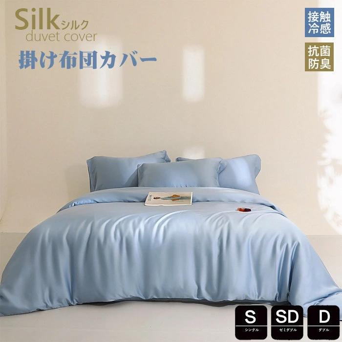 商品詳細特徴【シルク掛け布団カバー】この天然素材で作られた布団カバーは、肌に優しく、ストレスなくおやすみいただけます。光沢があって、高級感があります。使用すると、部屋の雰囲気は変わり気分転換としても素敵です。上質なシーツに包まれた贅沢な眠りで、1日の疲れを癒しましょう。【アトピー肌の方・敏感肌の方にも最適】シルク独自の抗菌作用でダニや細菌を寄せ付けません。さらに、シルクは静電気も発生しにくく、より清潔な睡眠環境づくりに。シルク掛け布団カバーで、アトピー肌の方や敏感肌の方でも快適におやすみいただけます。【爽やか・暖か】シルクには保湿作用がありますが、同時に吸湿性・放湿性・通気性にも優れています。そのため、寝ている時に汗をかいても蒸れにくく衛生的です。また、シルク繊維は多孔質構造になっており、空気を多く含むことができるため、就寝中の髪や地肌を冷えから守り、一年中快適な睡眠をサポートします。【ラクラク取り付け!】布団カバーはボタン留め式で、お布団の入れ替えがとっても簡単!布団カバー内側には4か所のヒモが付いているため、布団がズレる心配はありません。交換ラクラクで衛生的なシルク布団カバーで、毎日の寝具のお手入れも楽しくなります!【丸洗いOK!】毎日素肌に触れる布団カバーは、いつも清潔なものを使いたいと思います。このカバーセットなら、寝具をいつも清潔と快適に保てます。お子様にも安心です。四季を通じて長くご愛用いただけます。素材シルク原産国中国製かわいい ダブル 掛けふとんカバー 春 寝具 寝具カバー シーツ 寝具カバーセット 特集 スカイブルー スカイブルーXアイボリー ブルー ピンク グレー ブラウン グリーン アイボリー 枕カバーX2枚 布団カバー150X200cm 布団カバー170X210cm 布団カバー190X210cm ボックスシーツ120X200X25cm ボックスシーツ150X200cmX25cm※配送について当店はいま配送日時指定対応できません。設置しても対応しませんので、予めご了承ください。 ※評価についてこちらの対応と商品について何かご不満がありましたら、「悪い評価」を付ける前に一度当方とご連絡ください。出品者の誠意を持って最後まで対応いたします。 ※新品保証出品する商品は全て新品未使用です。 ※検品について販売している商品は全て新品未使用です、倉庫から出荷前に商品検査必要ですので、商品箱を開封する場合もございます、予めご了承くださいいませ。 ※初期不良対応初期不良の場合は到着後 1 週間以内にご連絡ください。 ※交換・返金初期不良の場合は写真やビデオをご提供下さい、確認後無料で新品交換もしくは御返金致しますのでご連絡下さい。 ※ご注意写真やビデオをご提供出来ない場合は技術者と確認できません、返品返金対応出来ない可能性が御座います、予めご了承ください。