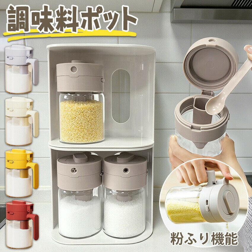調味料入れ 調味料ポット 密閉 スプーン付き 3in1 調味料ふり ガラス 調味缶 スパイスボトル 塩 コショウ 砂糖入れ 粉ふり機能 湿気防 大容量 耐熱ガラス