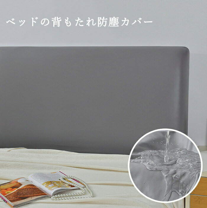 ヘッドボードカバー PUレザー ベッドの背もたれ防塵カバー ヘッドボードプロテクタ...