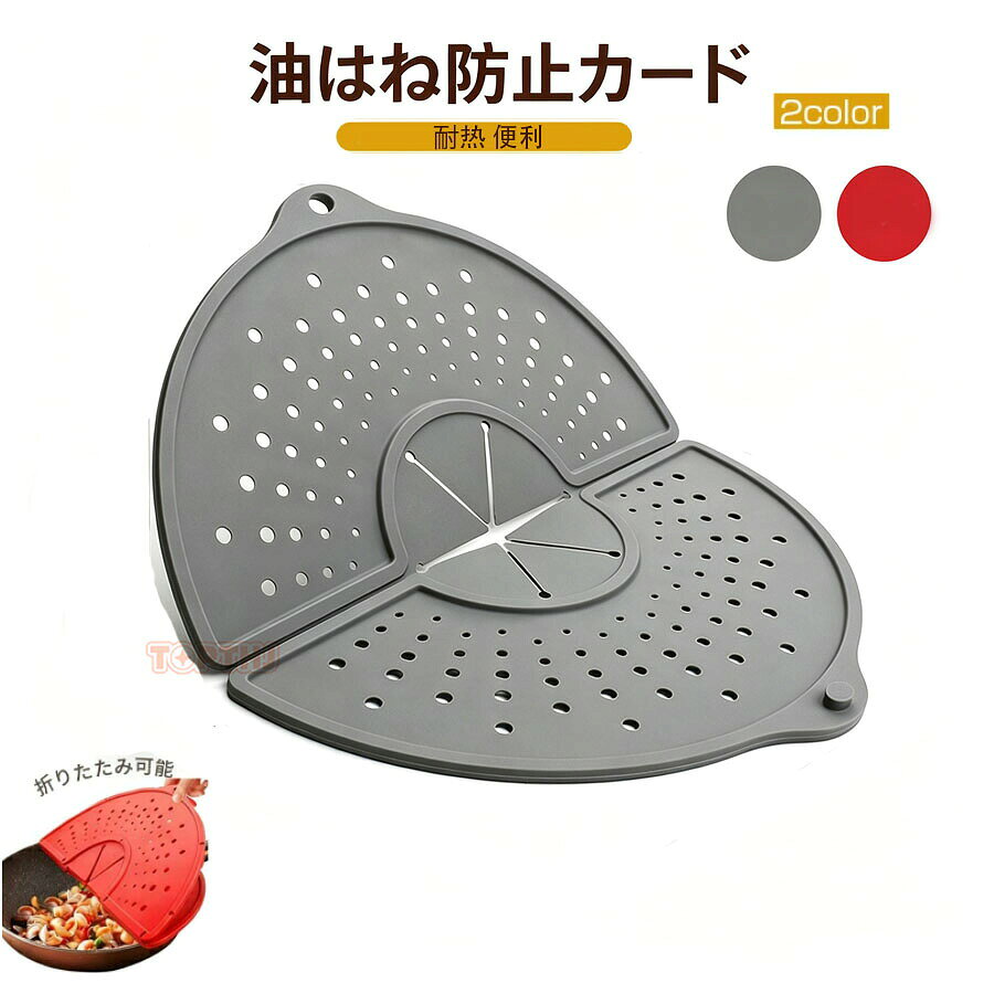 商品名油はね防止ネット シリコン製マルチカバー(グレー/レッド)素材食品級シリコンカラーグレー、レッド折りたたみ 油はね防止ガード シリコン グレー レッド※配送について当店はいま配送日時指定対応できません。設置しても対応しませんので、予めご了承ください。 ※評価についてこちらの対応と商品について何かご不満がありましたら、「悪い評価」を付ける前に一度当方とご連絡ください。出品者の誠意を持って最後まで対応いたします。 ※新品保証出品する商品は全て新品未使用です。 ※検品について販売している商品は全て新品未使用です、倉庫から出荷前に商品検査必要ですので、商品箱を開封する場合もございます、予めご了承くださいいませ。 ※初期不良対応初期不良の場合は到着後 1 週間以内にご連絡ください。 ※交換・返金初期不良の場合は写真やビデオをご提供下さい、確認後無料で新品交換もしくは御返金致しますのでご連絡下さい。 ※ご注意写真やビデオをご提供出来ない場合は技術者と確認できません、返品返金対応出来ない可能性が御座います、予めご了承ください。