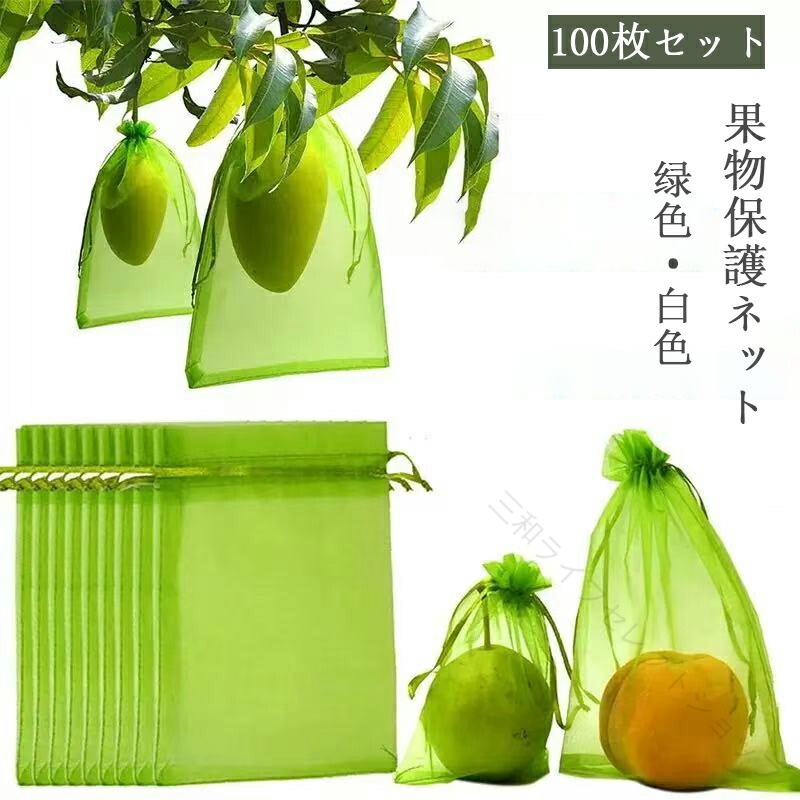 【注意事項】 Click here【】果実袋 果物袋 果実保護袋 保護ネット 白色 緑色 10x15cm 13x18cm 15x20cm 17x23cm 20x30cm 25x35cm※配送について当店はいま配送日時指定対応できません。設置しても対応しませんので、予めご了承ください。 ※評価についてこちらの対応と商品について何かご不満がありましたら、「悪い評価」を付ける前に一度当方とご連絡ください。出品者の誠意を持って最後まで対応いたします。 ※新品保証出品する商品は全て新品未使用です。 ※検品について販売している商品は全て新品未使用です、倉庫から出荷前に商品検査必要ですので、商品箱を開封する場合もございます、予めご了承くださいいませ。 ※初期不良対応初期不良の場合は到着後 1 週間以内にご連絡ください。 ※交換・返金初期不良の場合は写真やビデオをご提供下さい、確認後無料で新品交換もしくは御返金致しますのでご連絡下さい。 ※ご注意写真やビデオをご提供出来ない場合は技術者と確認できません、返品返金対応出来ない可能性が御座います、予めご了承ください。