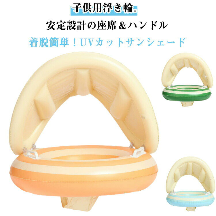 取っ手付き 足入れ 子供用 フロート うきわ 浮き輪 ベビー サンシェード 取り外し可能 ベビーボート 座付き 赤ちゃん 足入れ浮き輪 プール用 水遊び 強い 海水浴 浮き具 スイムリング