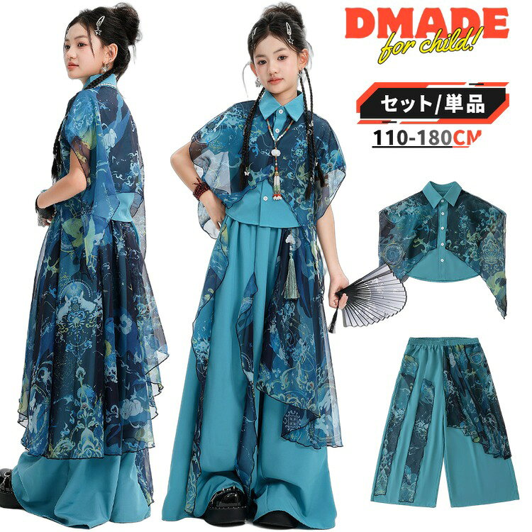 ITEM INFORMATION商品内容【選べるバリエーション】・2点セット(トップス+パンツ)・トップスのみ・パンツのみ・扇子のみ商品特徴【洗練された新中式国風デザイン】伝統的なチャイナ風(国風)のエッセンスに、現代のストリートダンススタイルを融合。深みのある秘境ブルーに美しい総柄プリントと刺繍を施し、ステージ上で圧倒的な存在感を放ちます。【軽やかになびくシアーシャツ】トップスは半袖のシアー素材を採用。動きに合わせて美しく風をはらみ、ダイナミックなダンスパフォーマンスをより華やかに、スタイリッシュに演出します。【動きやすさ抜群のワイドパンツ】ゆったりとしたシルエットのワイドパンツは、ヒップホップや激しいステップの動きを妨げません。ウエストはゴム仕様で、小さなお子様でも着脱しやすく快適な穿き心地です。おすすめシーンヒップホップ、K-POP、ジャズダンスなどの発表会やステージ衣装としてはもちろん、ダンスイベント、文化祭、体育祭、普段の練習着やレッスン着、演出服としても幅広く活躍するユニセックスデザインです。サイズ・カラー【サイズ展開】110cm / 120cm / 130cm / 140cm / 150cm / 160cm / 170cm / 180cm【対象年齢・学齢】4〜5歳から(未就学、小学校低学年、小学校高学年、ジュニア)商品素材【素材構成】・ポリウレタン、その他ご購入の前に※注文の変更やキャンセルをご希望の場合は、ご注文後2日以内にご連絡ください。※撮影環境やモニターの設定により、実際の商品と色味が多少異なる場合がございます。※サイズは平置きで採寸しております。多少の誤差が生じる場合がございます。※海外製品のため、縫製や糸始末が甘い場合がございます。安心保障・商品到着後7日以内であれば、返品・交換を承ります。・返品・交換が発生した場合、再送料は当ショップが負担いたします。チャイナ風 ワイドパンツ シャツ キッ キッズ ベビー マタニティ 続々登場 2点セット トップスのみ パンツのみ 扇子のみ 110cm 120cm 130cm 140cm 150cm 160cm 170cm 180cm※配送について当店はいま配送日時指定対応できません。設置しても対応しませんので、予めご了承ください。 ※評価についてこちらの対応と商品について何かご不満がありましたら、「悪い評価」を付ける前に一度当方とご連絡ください。出品者の誠意を持って最後まで対応いたします。 ※新品保証出品する商品は全て新品未使用です。 ※検品について販売している商品は全て新品未使用です、倉庫から出荷前に商品検査必要ですので、商品箱を開封する場合もございます、予めご了承くださいいませ。 ※初期不良対応初期不良の場合は到着後 1 週間以内にご連絡ください。 ※交換・返金初期不良の場合は写真やビデオをご提供下さい、確認後無料で新品交換もしくは御返金致しますのでご連絡下さい。 ※ご注意写真やビデオをご提供出来ない場合は技術者と確認できません、返品返金対応出来ない可能性が御座います、予めご了承ください。