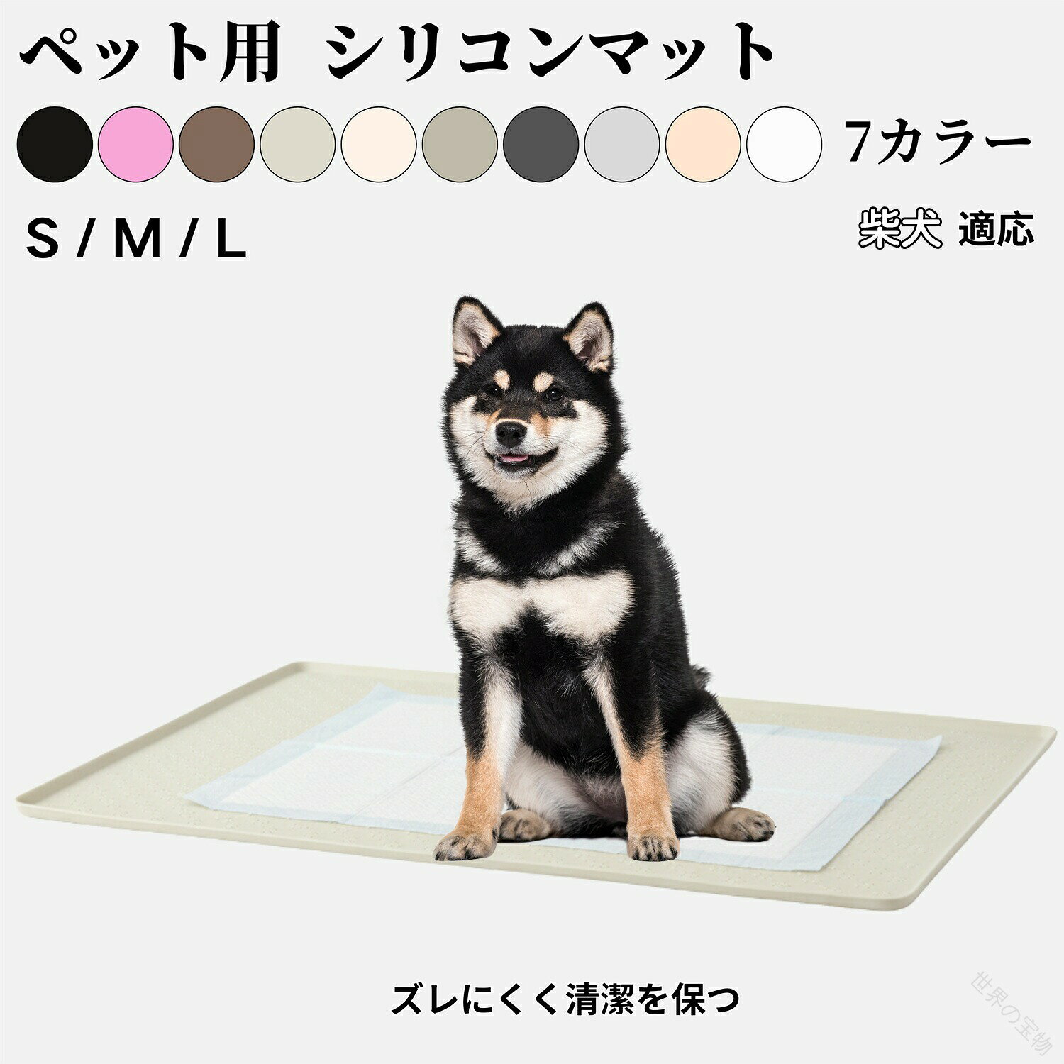 商品詳細商品名 ペット用 シリコントイレマット適応ペット柴犬種 柴商品説明やわらかく耐久性のあるシリコン素材を使用したペット用トイレマットです。滑りにくく、ペットの足元をしっかり支える設計。尿や水がこぼれても防水・防汚仕様でお手入れが簡単です。弾力のある素材が床を保護し、トイレや給水ボウルの下に敷くだけで清潔さをキープ。シンプルなデザインで、どんなインテリアにもなじみます。柔らかく軽量なので丸めて収納でき、旅行や外出先にも便利です。バリエーション・足跡柄タイプ 8色x2サイズ展開ブラック ブラウン グレー ベージュ アイボリー ライトグレー ピンク・ドット加工タイプ 3色xワンサイズ展開ホワイト パールグレー ネールピンク仕様・足跡柄タイプ 8色x2サイズ展開S 60×40 M 80×60・ドット加工タイプ 3色xワンサイズ展開L 95×65用途・ペットトイレの下敷きとして尿漏れや汚れ防止に・フードボウルや給水器の下に敷いて床の汚れ防止に・お風呂上がりのペット用足拭きマットとして・ケージやキャリーバッグの下に敷いて滑り止めマットとして・ペットハウスやベッド下の防汚マットとして・外出時や旅行時の簡易トイレマットとして生産国中国お手入れ・汚れた場合は、水またはぬるま湯で軽く洗い流してください。・ひどい汚れは、中性洗剤を使用し柔らかいスポンジで優しくこすってください。・洗浄後は、水分をよく拭き取り、陰干しして完全に乾燥させてから再使用してください。・漂白剤やアルコール系洗浄剤の使用は避けてください。変色や劣化の原因となります。・高温多湿や直射日光の当たる場所での保管はお避けください。注意事項本製品は、製造口ットにより商品の色味に若干の差が生じる場合がごさいます。特に淡い色合いの製品では、見た目の印象に違いが出やすくなっております。※品質には問 ごさいませんが、ロットごとの個体差につきましてあらかじめご了承のうえ、ご注文いただけますと幸いです。梱包や包装本製品は、シリコン素材の特性上、柔らかく折れにくいため、輸送時の破損を防ぐ目的で軽く巻いた状態で梱包しております。清潔を保つために透明ビニール袋で個包装してお届けいたします。開封後はマットを広げて、平らな場所に数時間置いていただくと自然に戻ります。キーワードシリコン製ペットトイレマット 犬 猫 犬用品 トイレ用品 トレー トイレ容器 人気 ブラック ブラウン グレー ベージュ アイボリー ライトグレー ピンク ホワイト パールグレー ネールピンク S M L.シリコン製ペットトイレマットは犬 猫 小型犬用 防水 洗える 滑り止め付きでペットシートの固定に最適。介護期やシニア犬にも安心して使え、フローリング保護に効果的です。柴犬種や多頭飼いにも対応可能なペットケア用品で、介護用マットやシニア犬用マットとしても便利です。トイレシートマット トイレマット 犬用マット 猫用マット 滑り止めマット 洗濯可能マット フローリング保護マット ペット用防水マット ペットシート固定用品 ペット介護用品 ペット用ケアグッズとしておすすめの人気商品です。。指定された配送時間は承っておりません。【】シリコン製 ペットトイレマット 犬 猫 犬用品 トイレ用品 紙おむつ 続々入荷中 ブラック ブラウン グレー ベージュ アイボリー ライトグレー ピンク ホワイト パールグレー ネールピンク S M L※配送について当店はいま配送日時指定対応できません。設置しても対応しませんので、予めご了承ください。 ※評価についてこちらの対応と商品について何かご不満がありましたら、「悪い評価」を付ける前に一度当方とご連絡ください。出品者の誠意を持って最後まで対応いたします。 ※新品保証出品する商品は全て新品未使用です。 ※検品について販売している商品は全て新品未使用です、倉庫から出荷前に商品検査必要ですので、商品箱を開封する場合もございます、予めご了承くださいいませ。 ※初期不良対応初期不良の場合は到着後 1 週間以内にご連絡ください。 ※交換・返金初期不良の場合は写真やビデオをご提供下さい、確認後無料で新品交換もしくは御返金致しますのでご連絡下さい。 ※ご注意写真やビデオをご提供出来ない場合は技術者と確認できません、返品返金対応出来ない可能性が御座います、予めご了承ください。