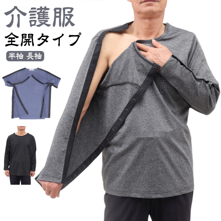 【全開タイプ】【介護服】【半袖 長袖】フルオープンタイプの介護用tシャツ!袖・肩・脇の下にスナップボタンが付いているので着脱が簡単です。オープンタイプなので体の不自由な方にも着せやすく常に体を清潔に保つための脱着に最適です♪フルオープンタイプなので点滴時や手術後の浮腫などの場合にもお着替えラクラク!!通気性に優れ、汗の吸収もよく肌は常にサラサラに保てます。普段の着用はもちろん、入院中の寝巻としてもおすすめ。サイズM L XL 2XLサイズについての説明※サイズ表の実寸法は商品によって1-3cm程度の誤差がある場合がございます。素材ポリエステル色ブラック半袖 グレー半袖 ブルー半袖 ブラック長袖 グレー長袖 ブルー長袖サイズ詳細等の測り方はスタッフ間で統一、徹底はしておりますが、実寸は商品によって若干の誤差(1cm〜3cm )がある場合がございますので、予めご了承ください。色味の強い製品によっては他の衣類などに色移りする場合もございますので、速やかに(脱水、乾燥等)するようにお願いいたします。通院用 介護服 メンズ レディース 大 ブラック半袖 グレー半袖 ブルー半袖 ブラック長袖 グレー長袖 ブルー長袖 M L XL 2XL※配送について当店はいま配送日時指定対応できません。設置しても対応しませんので、予めご了承ください。 ※評価についてこちらの対応と商品について何かご不満がありましたら、「悪い評価」を付ける前に一度当方とご連絡ください。出品者の誠意を持って最後まで対応いたします。 ※新品保証出品する商品は全て新品未使用です。 ※検品について販売している商品は全て新品未使用です、倉庫から出荷前に商品検査必要ですので、商品箱を開封する場合もございます、予めご了承くださいいませ。 ※初期不良対応初期不良の場合は到着後 1 週間以内にご連絡ください。 ※交換・返金初期不良の場合は写真やビデオをご提供下さい、確認後無料で新品交換もしくは御返金致しますのでご連絡下さい。 ※ご注意写真やビデオをご提供出来ない場合は技術者と確認できません、返品返金対応出来ない可能性が御座います、予めご了承ください。