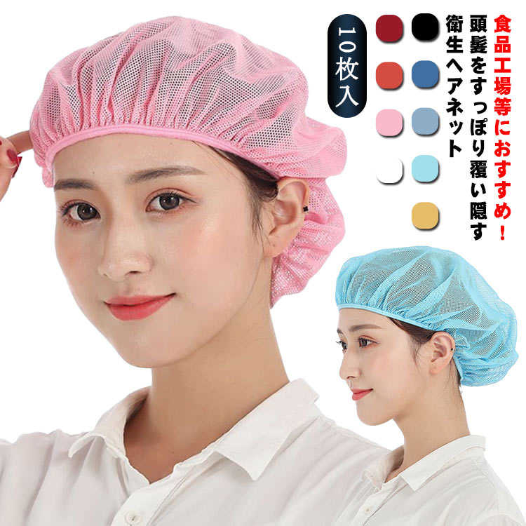 BOBDOG SHOPの通気性 食品工場 ヘアーネット 10枚入 ゴム 衛生帽 レストラン 業務用 帽子 フードファクトリー 制服 居酒屋 ラーメン屋 カフェ 和菓子屋 洗える ユニ フリーサイズ 繰り返し利用｜アングル3