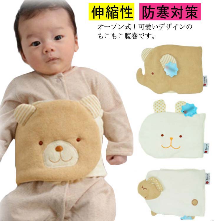 ベビー 腹巻 アニマル ふわふわ 腹巻き はらまき ベビー用 赤ちゃん 子供 キッズ 冷え防止 男の子 女の子 オープン式 もこもこ 伸縮性 うさぎ ぞう ひつじ あったか 暖かい 可愛い クマ