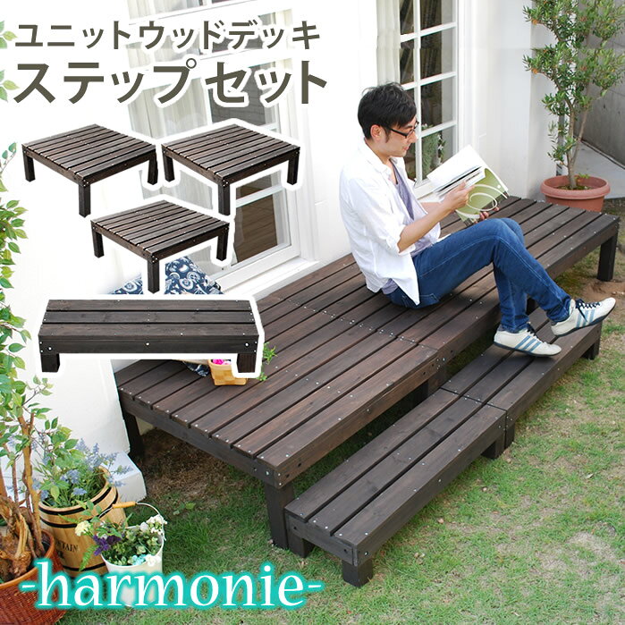 ユニットウッドデッキ harmonie（アルモニー）90×90 3個組 ステップ付【送料無料 ウッドデッキ 簡単 縁..