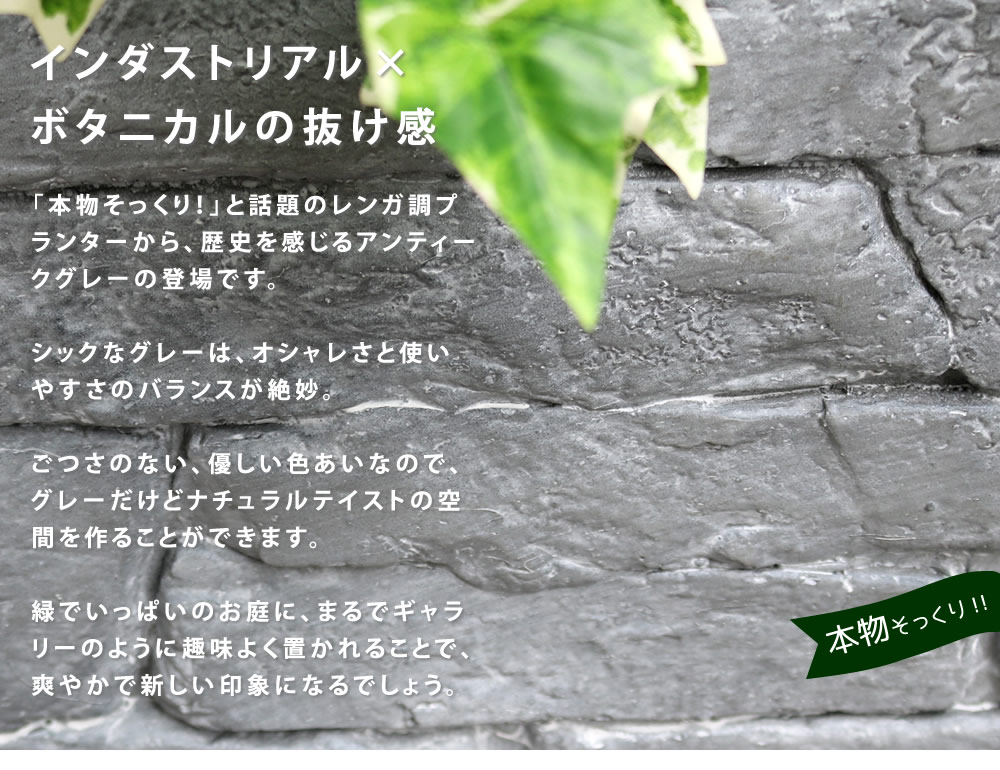 レンガ調プランター TERRE GRIS（テール・グリ） 幅80【鉢 鉢カバー プランター カ...