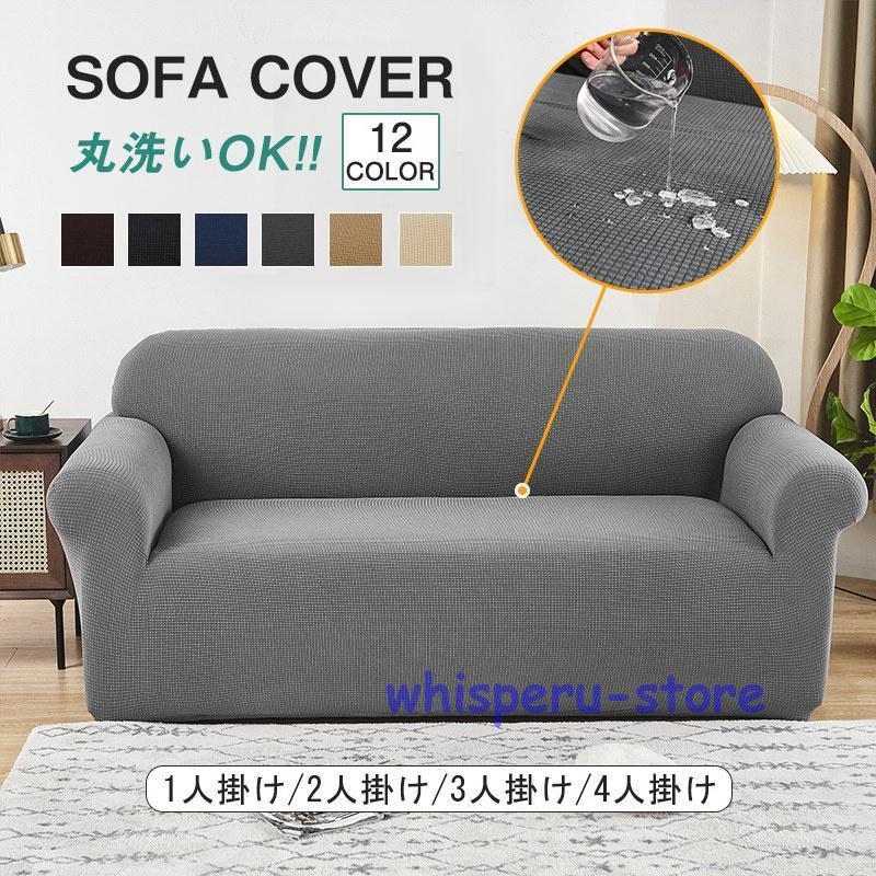 ソファーカバー 洗える 1/2/3/4人掛け ソファーベッド カバー ストレッチ 伸びる 北欧 高級感 マルチカバー 新生活 3人掛け 2人掛け 北欧モダン おしゃれ かわいい 1人掛け 肘あり 肘なし兼用 防水 洗える ストレッチ ぴったり 伸びる キズ防止