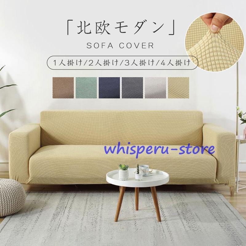 ソファーカバー 洗える 1/2/3/4人掛け ソファーベッド カバー ストレッチ 伸びる 北欧 高級感 マルチカバー 新生活 1-4人掛け 伸びる フィット 汚れ防止 リビング 北欧モダン 洗える 伸縮 おしゃれ 肘付き ずれない 無地 柔らかい シンプル