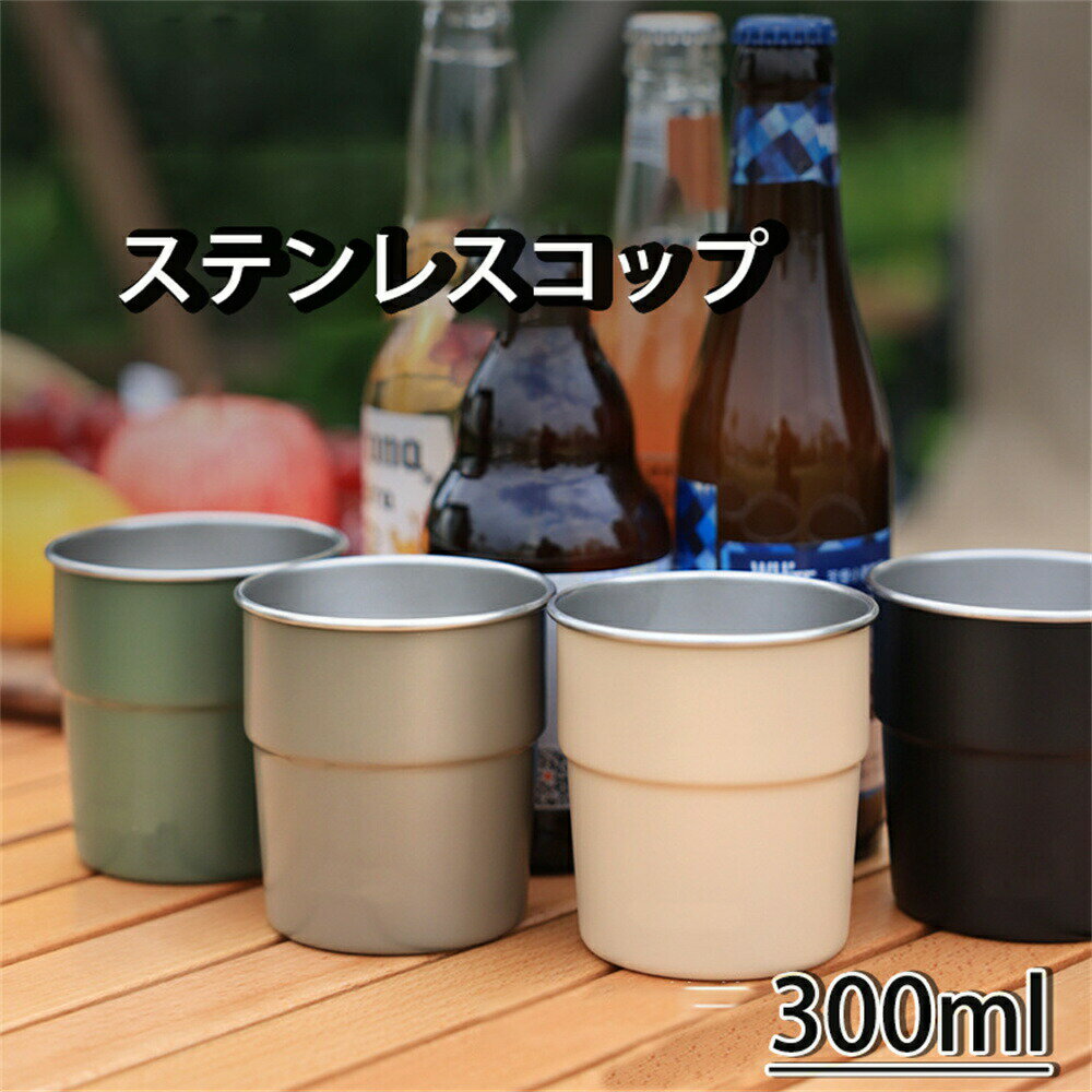 【送料無料】コップ ステンレスコップ カップ 300ml 割れない カバー 原色　アイスコーヒー ビール キ..