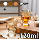 【送料無料】耐熱ガラスカップ おしゃれ 琥珀色 ガラスマグ ティーカップ ウイスキー ガラスコップ コーヒーマグ レリーフ レトロ フレンチ きれい プレゼント 贈り物