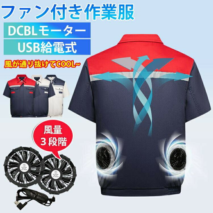 空調作業服 半袖 作業着 ファン付き 空調ウエア 熱中症対策 仕事服 大風量 USB給電 紫外線対策 ファン2個付き 冷房服 夏 男女兼用 扇風機付き 速乾