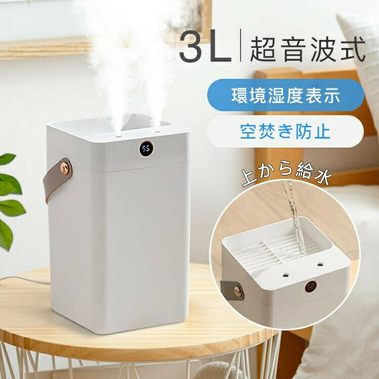 加湿器 大容量 超音波式 加湿器 デュアル噴霧口3L 大容量 自動停止機能 静音 省エネ 節電 エコ オフィス大活躍 湿度表示 シンプル 2024