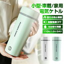 【持ち運び便利】電気カップ 電気ケトル 電気ポット 軽量 ミニ電気ボトル ボトル 魔法瓶ポット ポータブル オフィス 旅行 ホテル 外出 電気水筒30℃〜100...