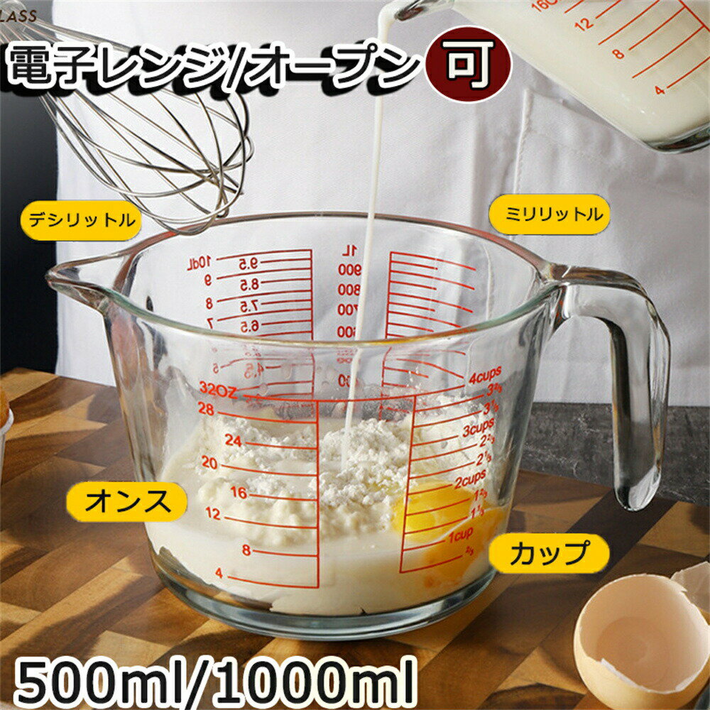 【送料無料】計量カップ 500ml 1000ml 耐熱ガラス 取っ手付き ハンドル 注ぎ口 メジャーカップ 耐熱 ガラス 計量 カップ 目盛 電子レンジ オーブン 対応 冷凍 冷蔵 保存 ベーカリー オーブン対応 強化ガラス 目盛り付き 調理 衛生的