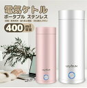 ★最安値挑戦★ 【どこでもお茶入れ】ポータブル電気ケトル 電気水筒 電気ケトル 電気ポット 小型400ml 軽量 断熱 携帯タイプ 電気ポット 高速沸騰ケトル ...