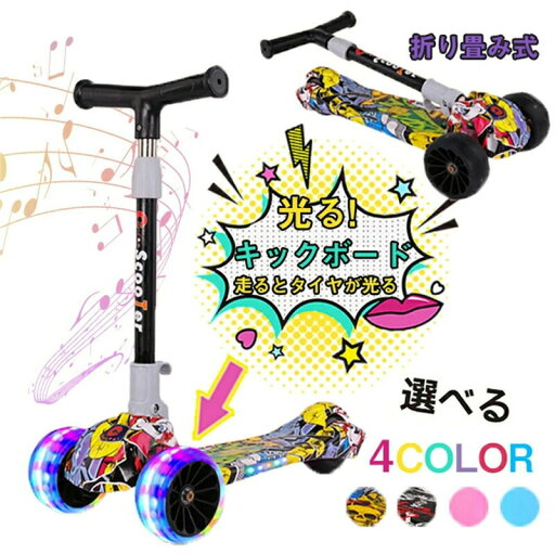 キックスクーター 子供用 折り畳み式 多色 音楽 ミュジック キックスケーター キッズ 3輪 三輪車 三段階高さ調整 光るタイヤ 誕生日 アウトドア 安定性 キックスクーター 子供用 折り畳み式 多色 音楽 ミュジック キックスケーター キッズ 3輪 三輪車 三段階高さ調整 光るタイヤ 誕生日 アウトドア 安定性