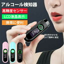 【送料無料】高精度呼気分析計 アルコールチェッカー アルコーセンサー アルコール検知器 アルコールテスター 飲酒検知器 携帯用 USB充電式 LCDディスプレー...