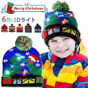 【送料無料】LED クリスマスハット 光る ニット帽 LED サンタ帽子 冬の暖かいニット帽 男女兼用 大人 子供 LED クリスマスハット 新年 クリスマスハット キッズフレンドへの最高の贈り物