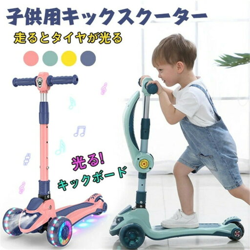 【送料無料】【正規販売品】キックスクーター 子供用 折り畳み式 キックスケーター キッズ 3輪 三輪車 四段階高さ調整 光るタイヤ 誕生日 アウトドア 安定性 【送料無料】【正規販売品】キックスクーター 子供用 折り畳み式 キックスケーター キッズ 3輪 三輪車 四段階高さ調整 光るタイヤ 誕生日 アウトドア 安定性