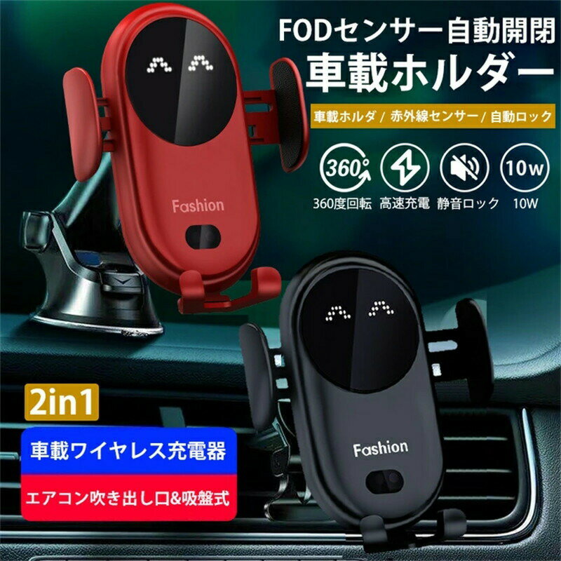 【正規販売品】ワイヤレス充電器 車載スマホホルダーワイヤレス充電器 赤外線センサー 自動開閉車載ホルダー 車載スタンド ワイヤレス充電器 無線充電 チャージャー 急速充電 360度回転 充電スタンド iPhone、Samsung 、HUAWEI、 TypeC Nokia LG等に適用スマホ充電