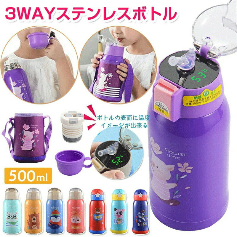 【送料無料】ステンレスボトル 水筒 3WAY 500ml 子供 キッズ スマート モニター 真空断熱 かわいい 動物柄 軽量 保温 保冷 携帯便利 ハイキング プレゼント 入学 入園祝い ギフト