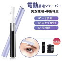 【送料無料】眉用シェーバー レディースシェーバー フェイスシェーバー 電動式眉毛剃り 眉毛 ヒゲ 産毛処理 顔や脇や脚 脱毛器 フェイス まゆげトリマー 男女兼...