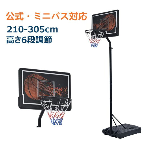 バスケットゴール 公式&ミニバス対応 3段階高さ調節 260-305cm 移動可 工具付き ゴールネット バックボード リング ミニバス 一般用 屋外用 バスケットゴール 公式&ミニバス対応 3段階高さ調節 260-305cm 移動可 工具付き ゴールネット バックボード リング ミニバス 一般用 屋外用