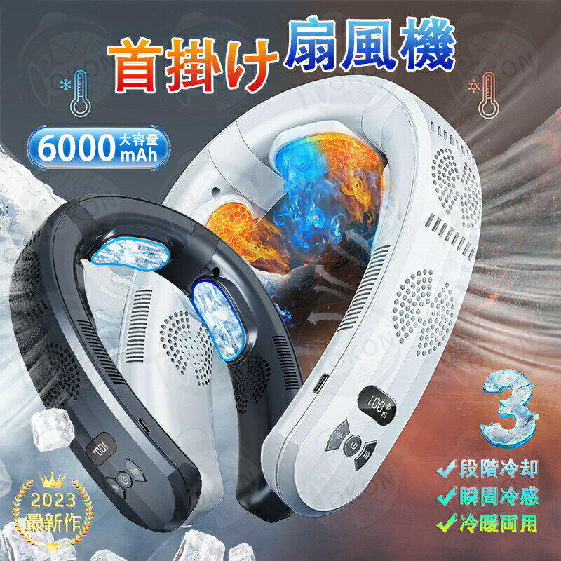 2024新登場・ 扇風機 首掛け ネッククーラー 3つ冷却プレート付 半導体冷却 6000mAh大容量 冷房/暖房 dcモーター 羽なし 静音 最強 おしゃれ 四風道送風 携帯 熱中症対策 暑さ対策 ブラシレスモーター 日本語説明書付き 送料無料