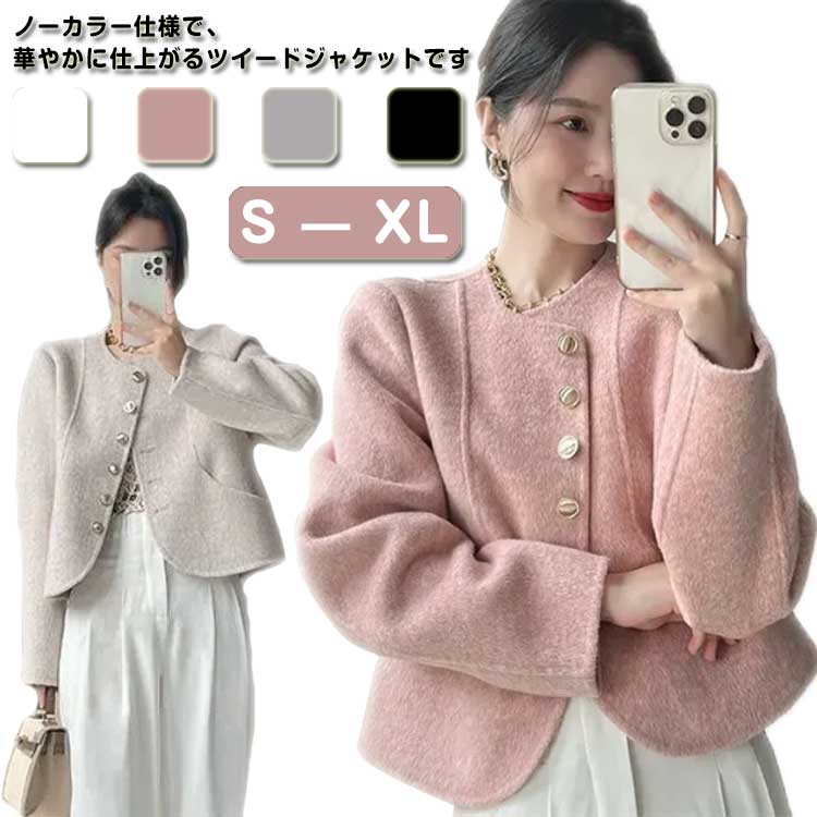 ノーカラージャケット レディース ツイードジャケット アウター ジャケット ノーカラー ジャケット 長袖 カラーレス 華やか 通勤 フォーマル オフィス 入学式 ママスーツ 結婚式 母 ママ 卒業式