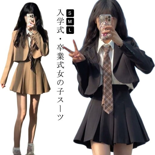 卒業式スーツ 2点セット 女の子 卒服 入学式スーツ 制服 女児 フォーマルスーツ 子供服 ブレザー スカート セットアップ 小学校 中学生 高校生 女子高生 制服 学生服 子供スーツ おしゃれ 可愛 卒業式スーツ 2点セット 女の子 卒服 入学式スーツ 制服 女児 フォーマルスーツ 子供服 ブレザー スカート セットアップ 小学校 中学生 高校生 女子高生 制服 学生服 子供スーツ おしゃれ 可愛