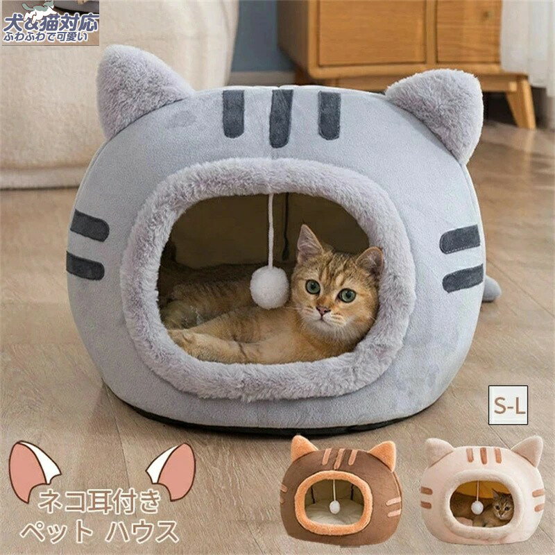 ペットハウス　猫 犬 ベッド テント ドーム型 小型犬 猫用 犬用 ペット用 かわいい 寒さ対策 保温 防寒..
