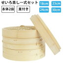 せいろ蒸し器 初心者一式セット 18cm 21cm 24cm 30cm 2段 蓋 中華 点心 肉まん 小籠包 シュウマイ 中華セイロ 蒸し器 天然竹 木 蒸籠 ...