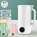 豆乳メーカー 多機能ジューサー 豆乳ブレンダー 豆乳機 ジュース 離乳食 ポタージュ お粥 お湯 お茶 野菜 小型 おしゃれ 350ml 1〜2人分 家庭用 豆...