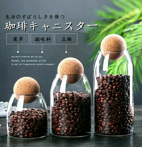 コーヒー豆保存容器 3点セット コーヒー豆　 キャニスター ポット　乾物 コーヒー粉 収納 円筒型　1200ML ガラス 密封容器　 防湿保存缶 珈琲缶 紅茶 お茶 保存 キッチン 雑貨 北欧 シンプル ギフト 誕生日 調味料入れ　カフェ 　誕生日プレゼント 新築祝い