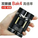 双眼鏡 コンサート 20倍 20×22 Bak4 高倍率 FMC 22mm口径 オペラグラス コンパクト 小型 軽量 望遠鏡 子供 大人用 生活防水 ライブ/オペラ/観劇/スポーツ観戦/旅行/アウトドア/野鳥観 双眼鏡 12倍 オートフォーカス コンサー(2)