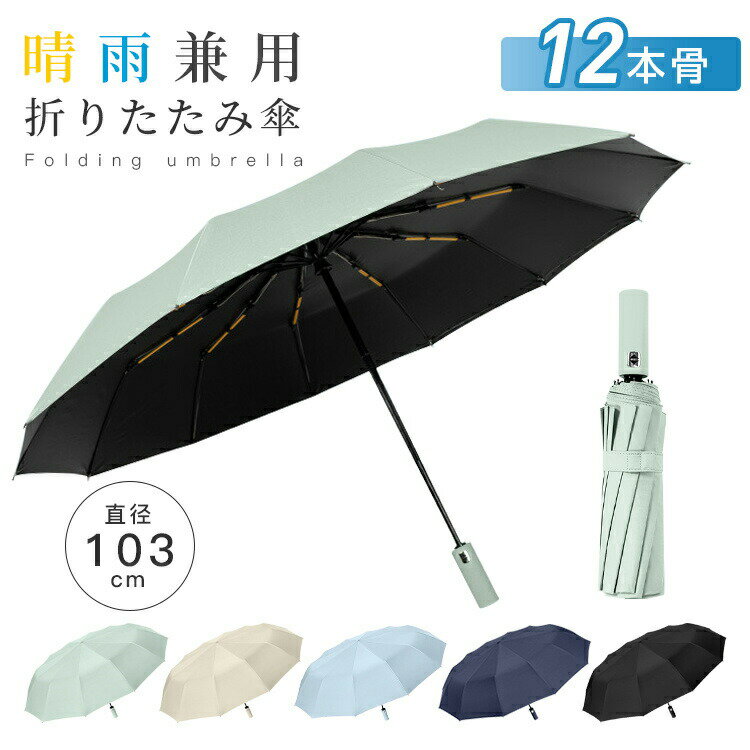 【晴雨兼用】折り畳み傘 5COLOURS 自動開閉 12本骨 UVカット 撥水加工 高級品 自動開閉 105cmワイドサイズ 可愛い ワンタッチオープン 遮光率95% UPF50+ 傘カバー付き 軽量 熱中症対応 耐風仕様 撥水 通勤 通学 日傘 雨傘 晴雨兼用 紫外線対策
