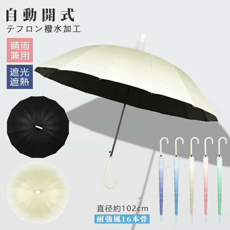 【晴雨兼用】長傘 耐強風16本骨 高級品 傘布102cm UVカット 4カラー 可愛い 開閉のしやすさ ワンタッチオープン 傘カバー付き 軽量 熱中症対応 耐風仕様 撥水 通勤 通学 日傘 雨傘 晴雨兼用 紫外線対策