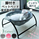 ペットベッド 脚付き 猫/犬ベッド コット ハンモック 小型犬 キャンプベッド 犬猫兼用 中小ペット 地面から離れ 猫寝床 春 梅雨 夏 四季適用 室内室外用 ...